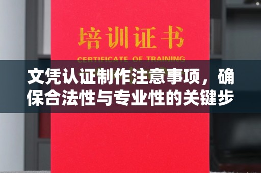 于田文凭认证制作注意事项，确保合法性与专业性的关键步骤