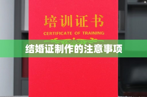于田结婚证制作的注意事项