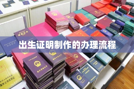 于田出生证明制作的办理流程
