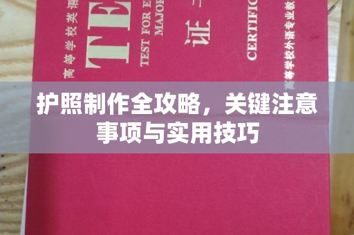 于田护照制作全攻略，关键注意事项与实用技巧
