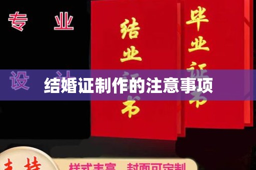 于田结婚证制作的注意事项