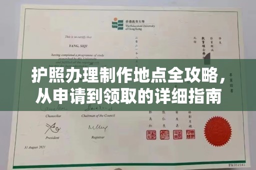 于田护照办理制作地点全攻略，从申请到领取的详细指南