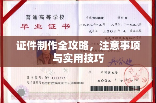 于田证件制作全攻略，注意事项与实用技巧