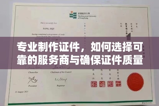 于田专业制作证件，如何选择可靠的服务商与确保证件质量
