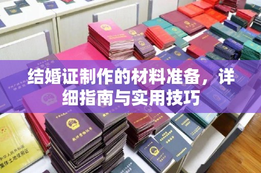 于田结婚证制作的材料准备，详细指南与实用技巧