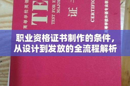 于田职业资格证书制作的条件，从设计到发放的全流程解析