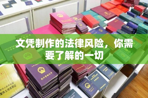 于田文凭制作的法律风险，你需要了解的一切