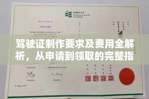 于田驾驶证制作要求及费用全解析，从申请到领取的完整指南