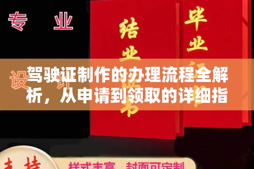 于田驾驶证制作的办理流程全解析，从申请到领取的详细指南