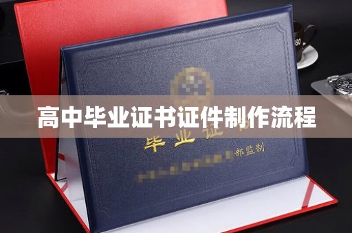 于田高中毕业证书证件制作流程
