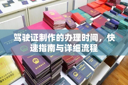 于田驾驶证制作的办理时间，快速指南与详细流程