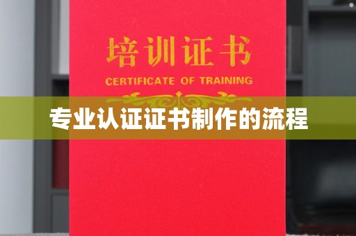 于田专业认证证书制作的流程