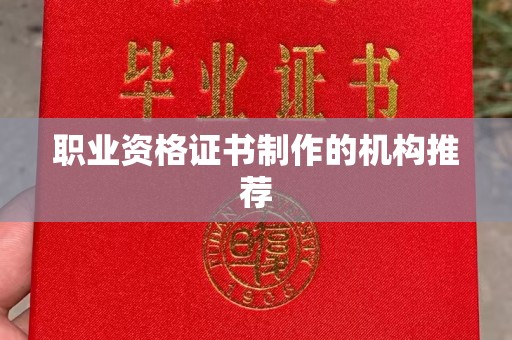 于田职业资格证书制作的机构推荐