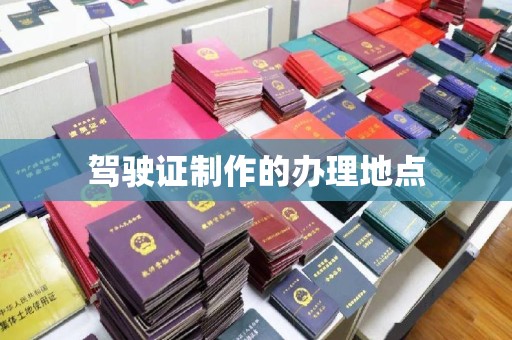 于田驾驶证制作的办理地点