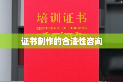 于田证书制作的合法性咨询