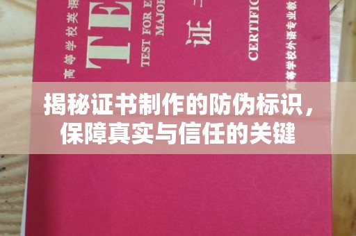 于田揭秘证书制作的防伪标识，保障真实与信任的关键