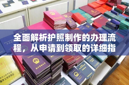 于田全面解析护照制作的办理流程，从申请到领取的详细指南