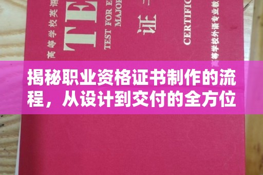 于田揭秘职业资格证书制作的流程，从设计到交付的全方位指南
