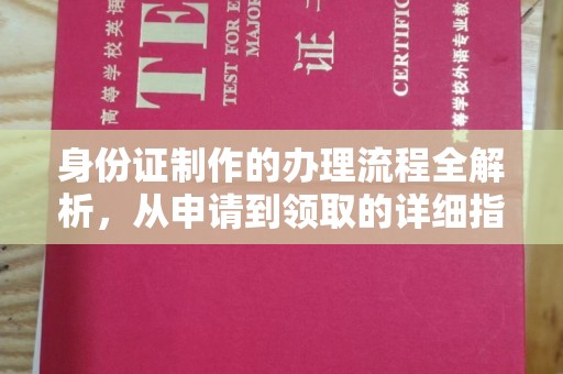 于田身份证制作的办理流程全解析，从申请到领取的详细指南
