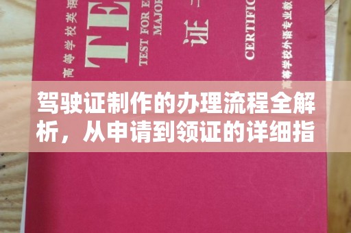 于田驾驶证制作的办理流程全解析，从申请到领证的详细指南
