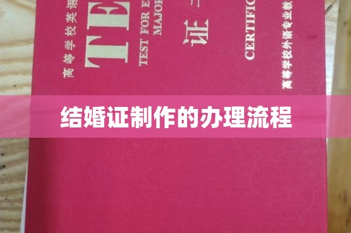于田结婚证制作的办理流程