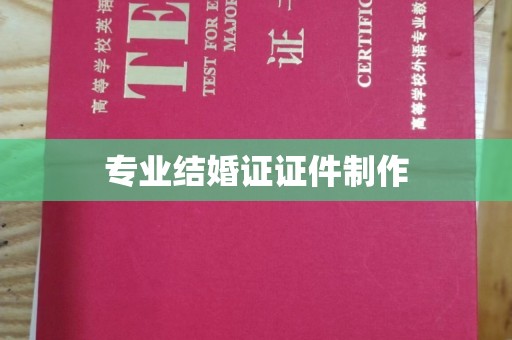 于田专业结婚证证件制作
