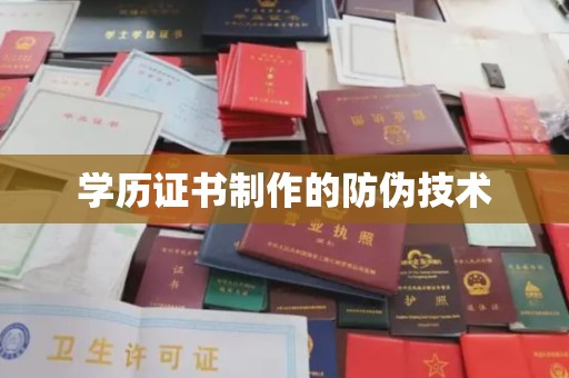 于田学历证书制作的防伪技术
