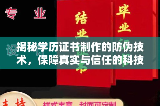 于田揭秘学历证书制作的防伪技术，保障真实与信任的科技力量