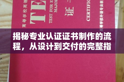 于田揭秘专业认证证书制作的流程，从设计到交付的完整指南