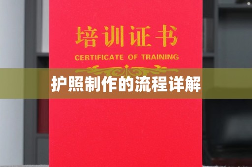 于田护照制作的流程详解