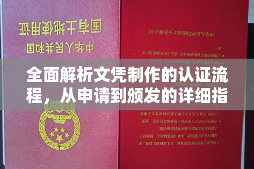 于田全面解析文凭制作的认证流程，从申请到颁发的详细指南