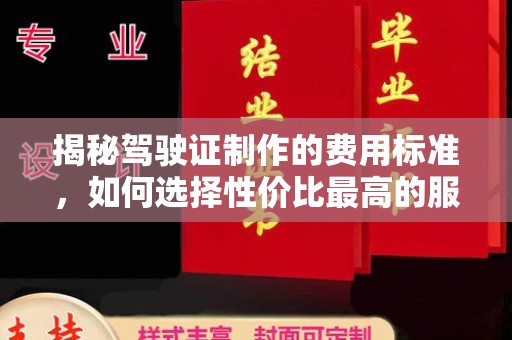 于田揭秘驾驶证制作的费用标准，如何选择性价比最高的服务？