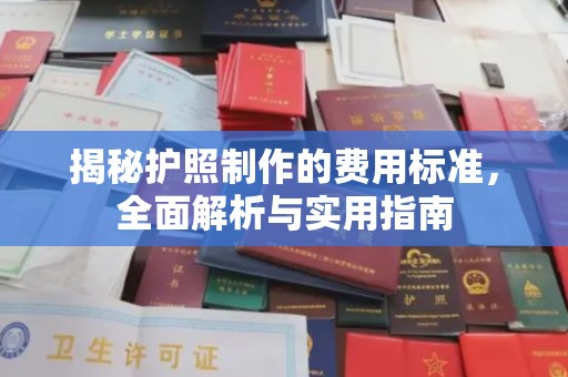 于田揭秘护照制作的费用标准，全面解析与实用指南