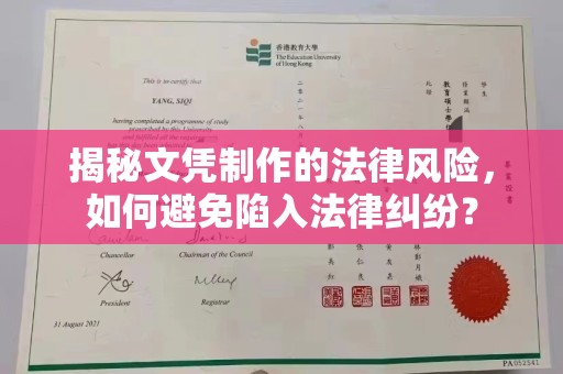 于田揭秘文凭制作的法律风险，如何避免陷入法律纠纷？