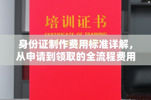 于田身份证制作费用标准详解，从申请到领取的全流程费用解析