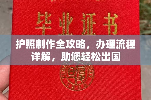 于田护照制作全攻略，办理流程详解，助您轻松出国
