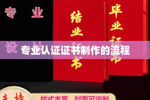 于田专业认证证书制作的流程