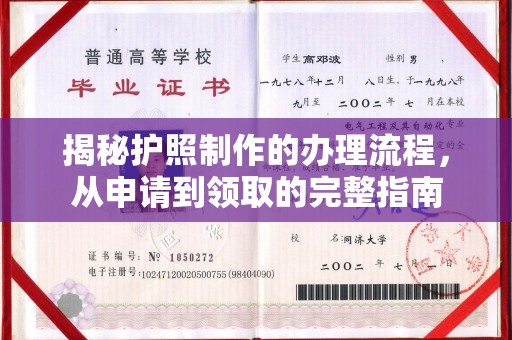 于田揭秘护照制作的办理流程，从申请到领取的完整指南