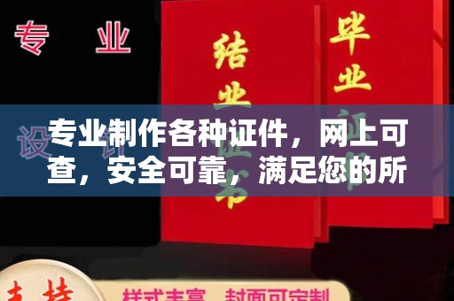 于田专业制作各种证件，网上可查，安全可靠，满足您的所有需求