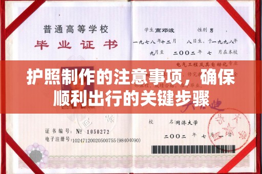 于田护照制作的注意事项，确保顺利出行的关键步骤