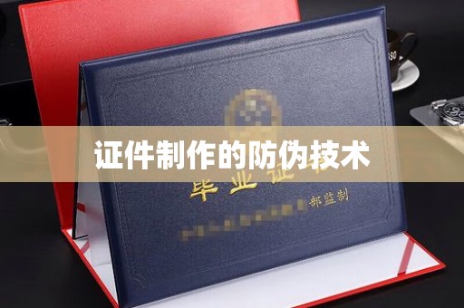 于田证件制作的防伪技术