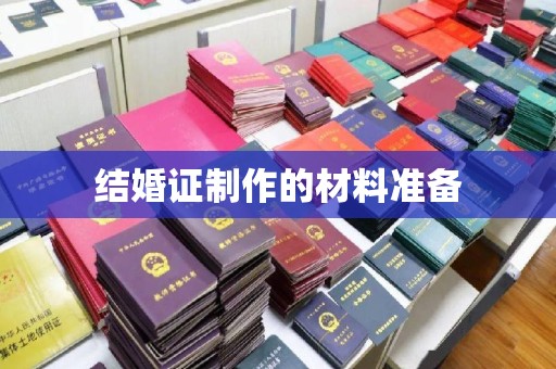 于田结婚证制作的材料准备
