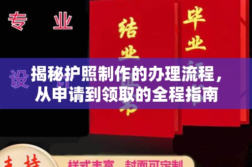 于田揭秘护照制作的办理流程，从申请到领取的全程指南