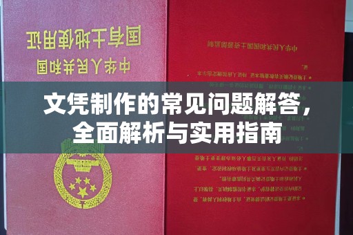 于田文凭制作的常见问题解答，全面解析与实用指南