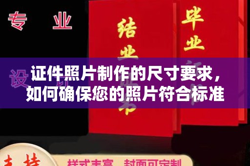 于田证件照片制作的尺寸要求，如何确保您的照片符合标准？