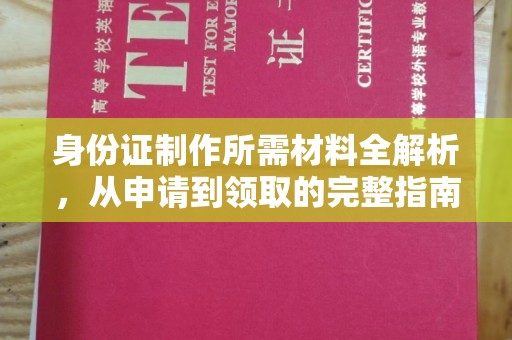 于田身份证制作所需材料全解析，从申请到领取的完整指南