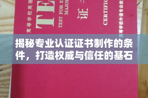 于田揭秘专业认证证书制作的条件，打造权威与信任的基石