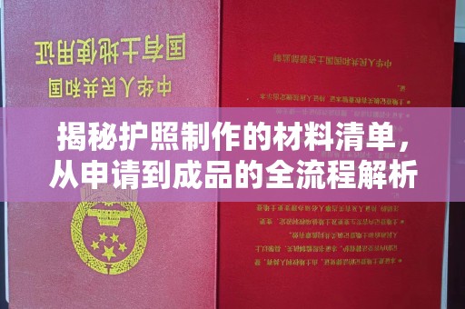 于田揭秘护照制作的材料清单，从申请到成品的全流程解析