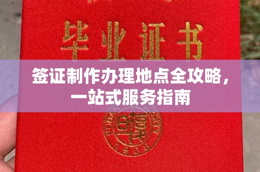 于田签证制作办理地点全攻略，一站式服务指南