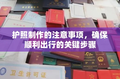 于田护照制作的注意事项，确保顺利出行的关键步骤